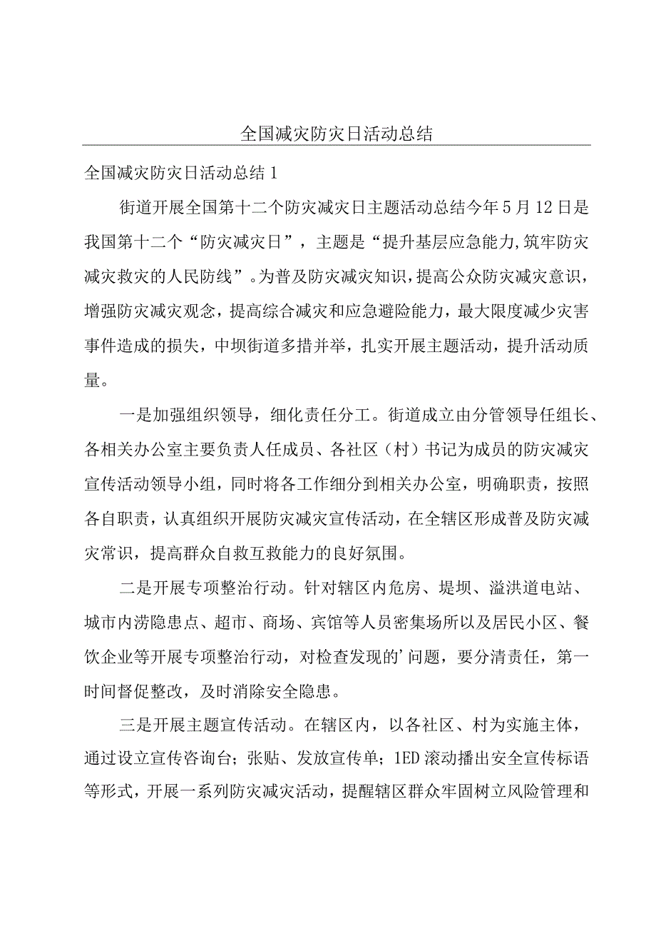 全国减灾防灾日活动总结.docx_第1页