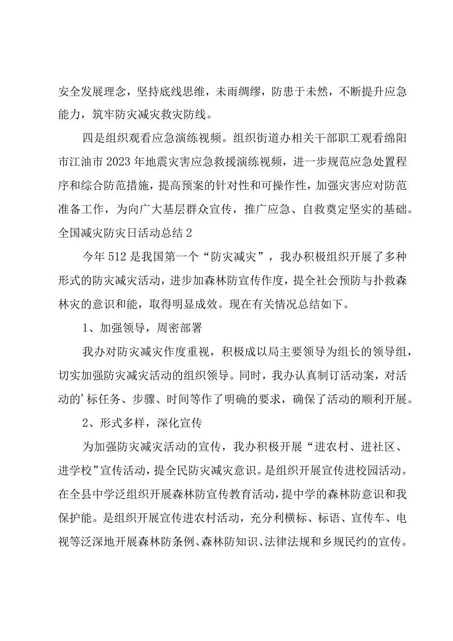 全国减灾防灾日活动总结.docx_第2页