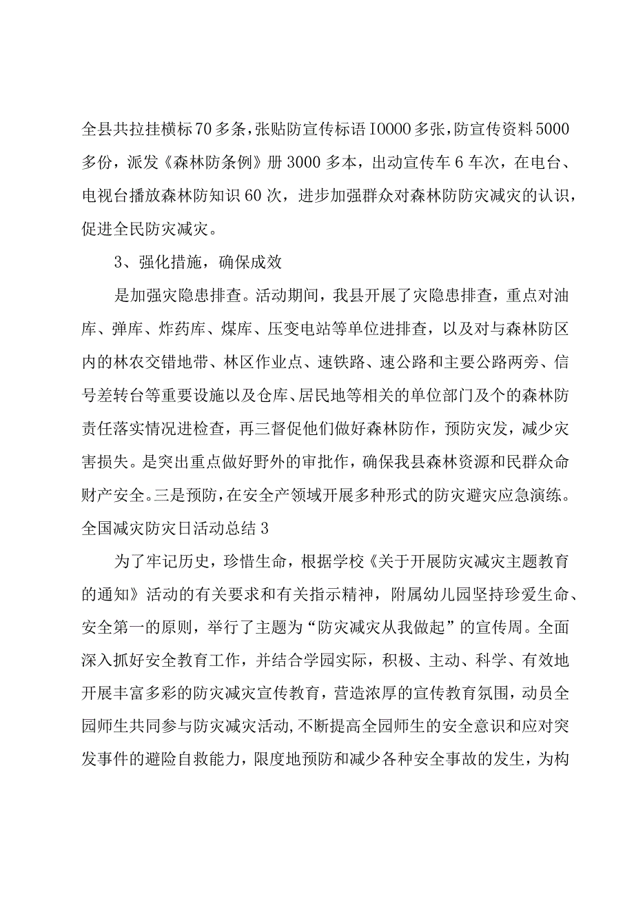 全国减灾防灾日活动总结.docx_第3页