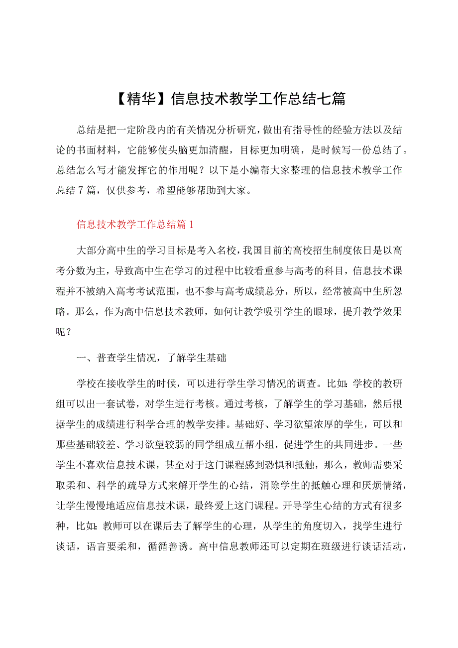 信息技术教学工作总结七篇.docx_第1页