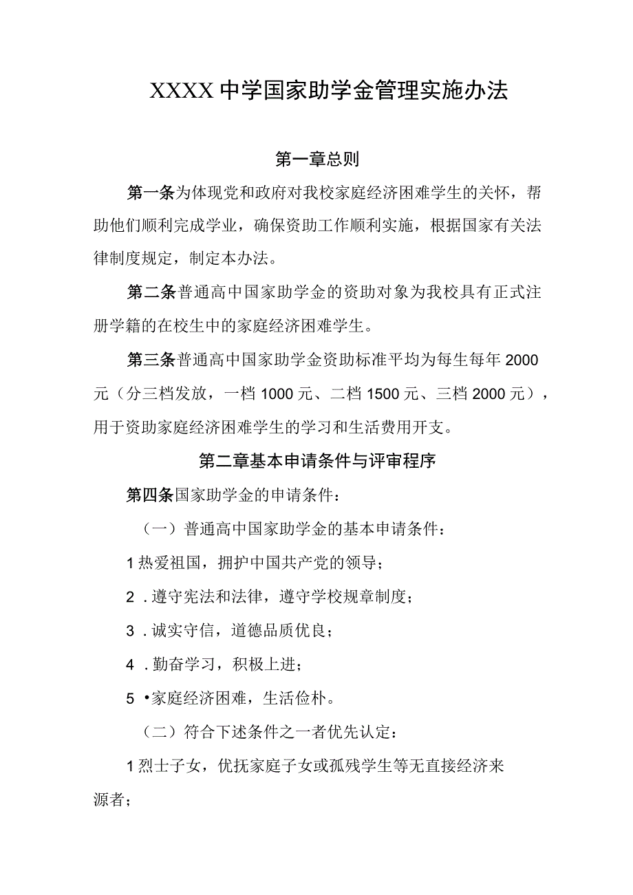 中学国家助学金管理实施办法.docx_第1页