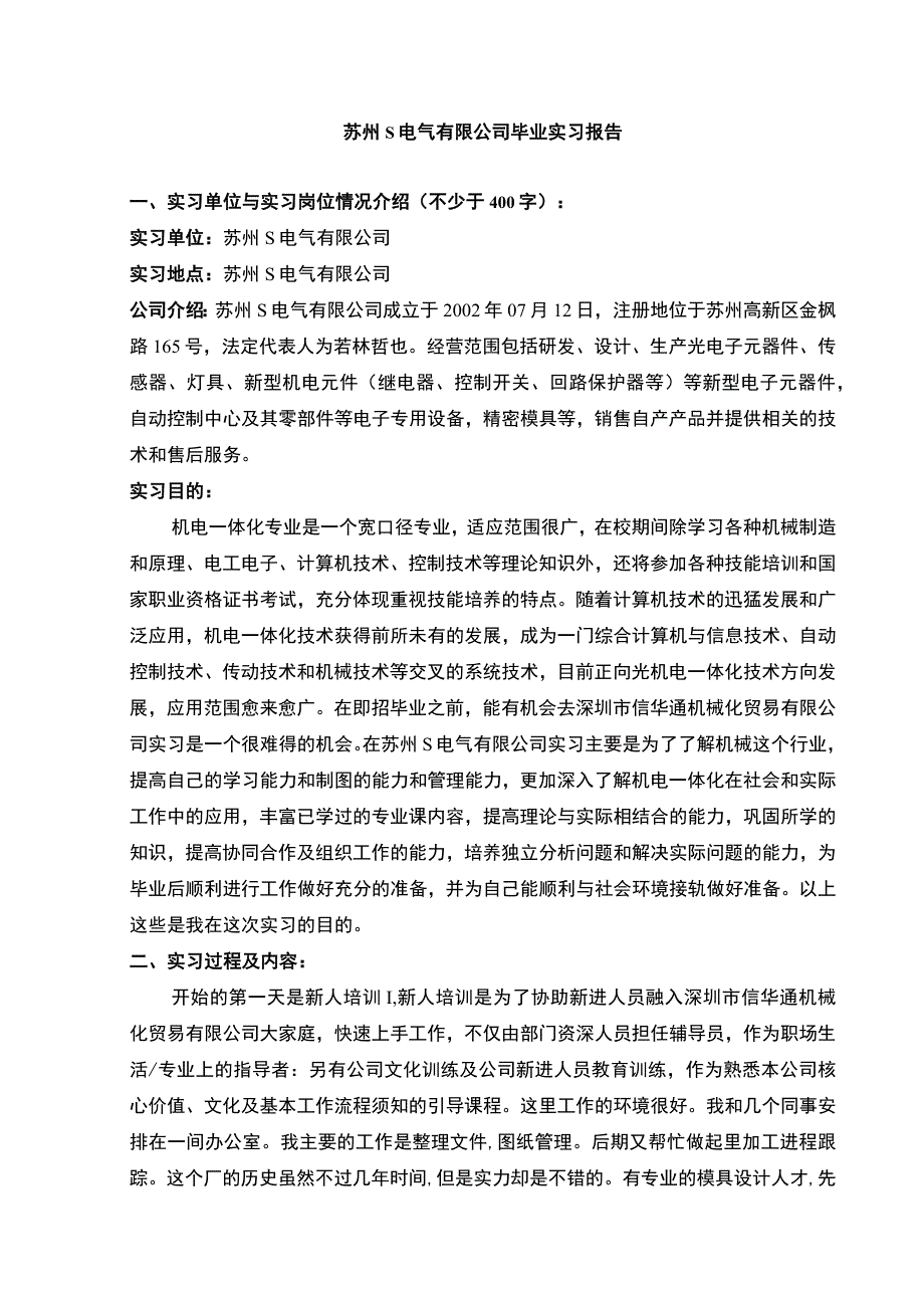 【苏州S电气有限公司毕业实习报告2900字】.docx_第1页