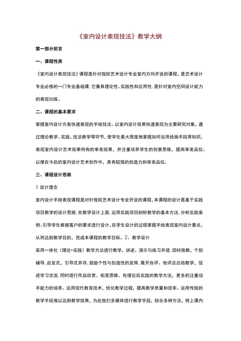 《室内设计表现技法》教学大纲.docx_第1页