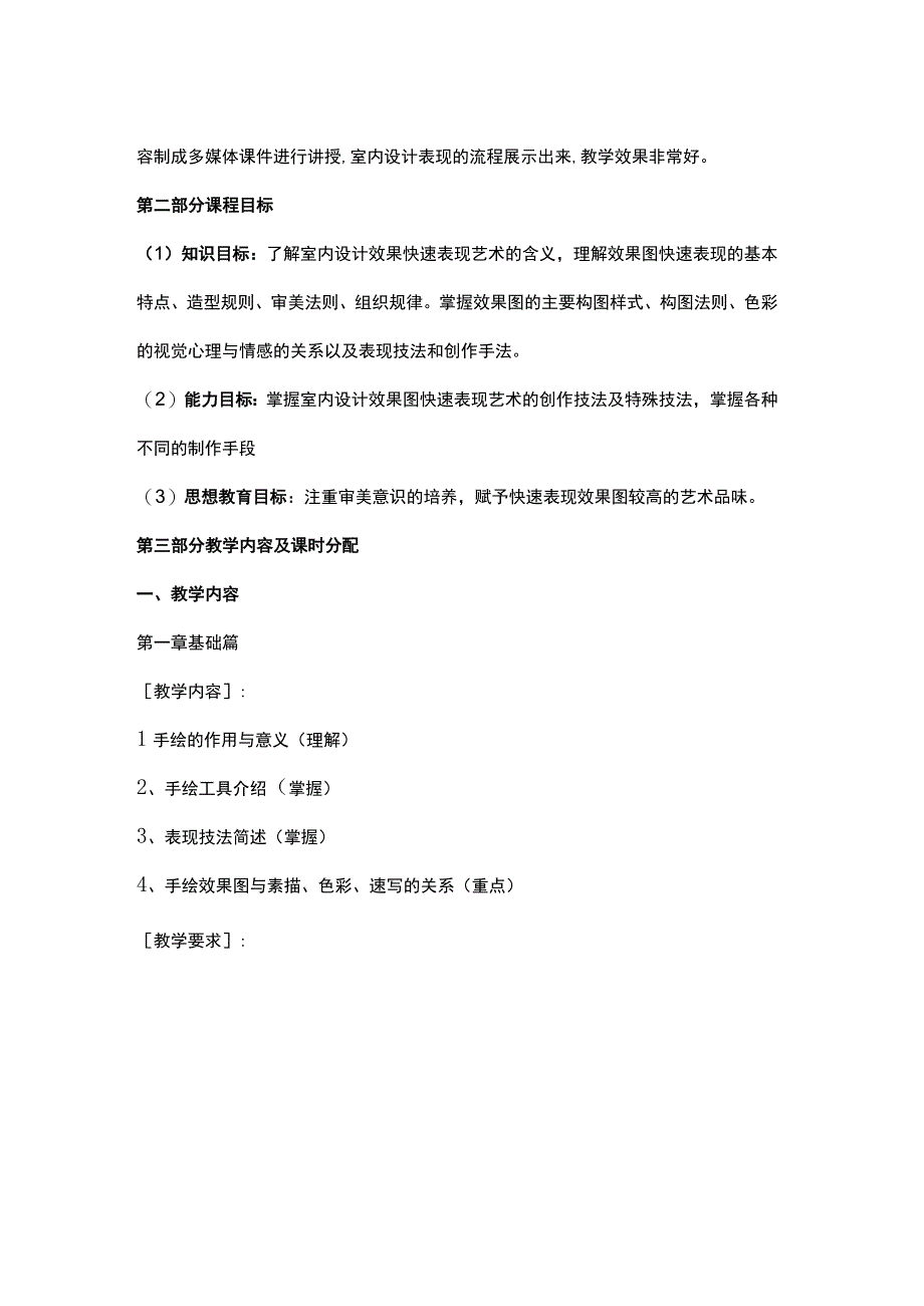 《室内设计表现技法》教学大纲.docx_第2页