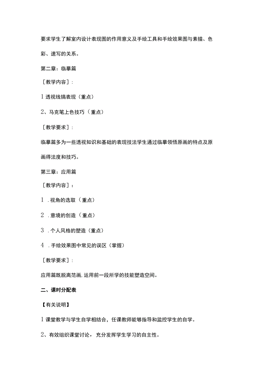 《室内设计表现技法》教学大纲.docx_第3页