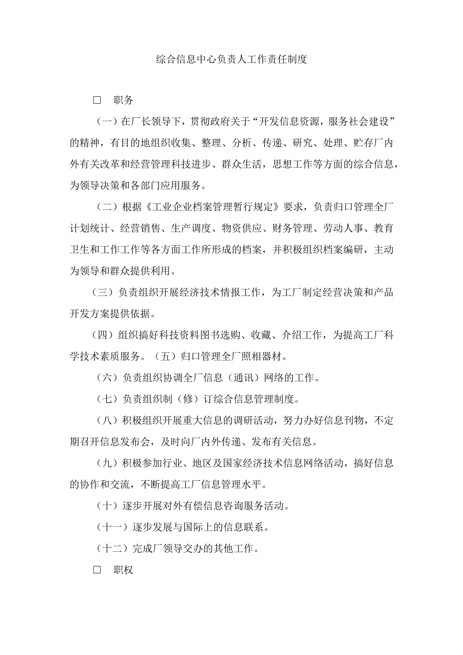 【最新】综合信息中心负责人工作责任.docx_第1页