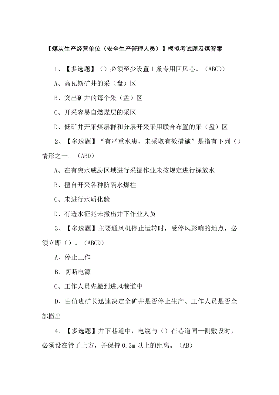 【煤炭生产经营单位（安全生产管理人员）】模拟考试题及煤答案.docx_第1页