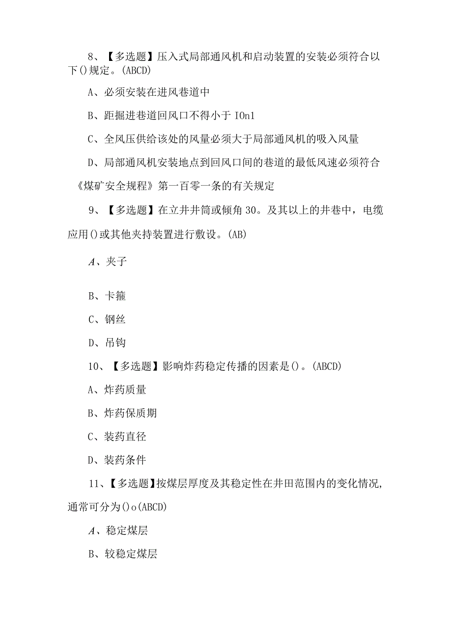 【煤炭生产经营单位（安全生产管理人员）】模拟考试题及煤答案.docx_第3页