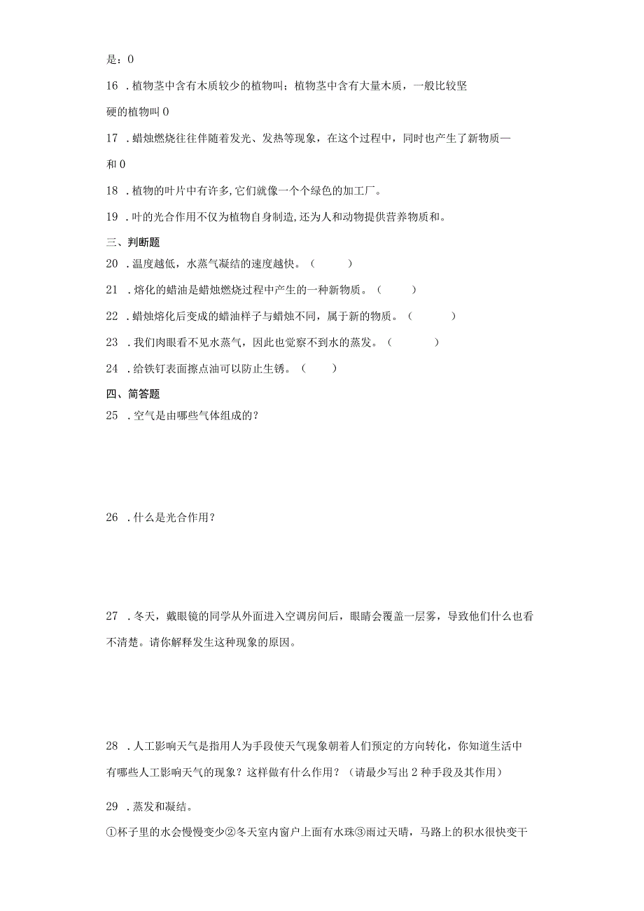 人教鄂教版六年级上册科学期中综合训练（1-3单元）.docx_第2页