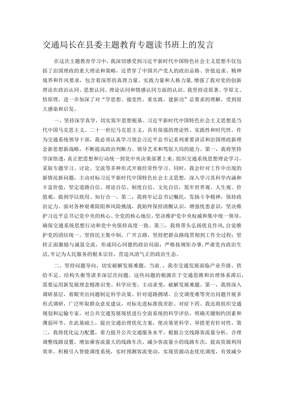 交通局长在县委主题教育专题读书班上的发言.docx_第1页