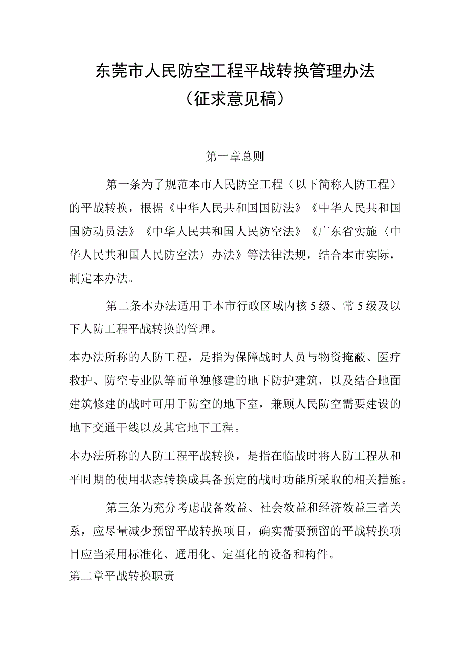 东莞市人民防空工程平战转换管理办法（征求意见稿）.docx_第1页