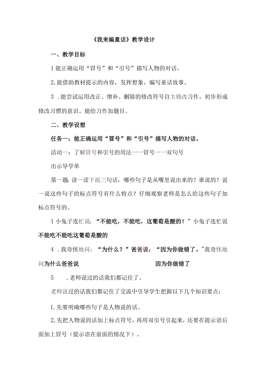 《我来编童话》教学设计.docx_第1页