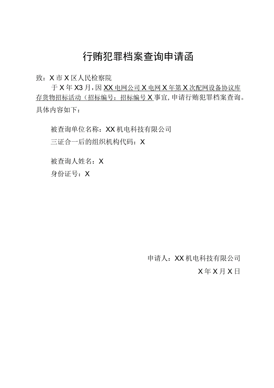 XX机电科技有限公司行贿犯罪档案查询申请函（2023年）.docx_第1页