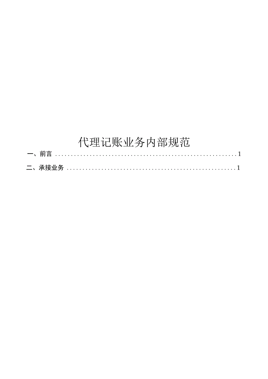 上海代理记账业务内部规范-2022版.docx_第1页