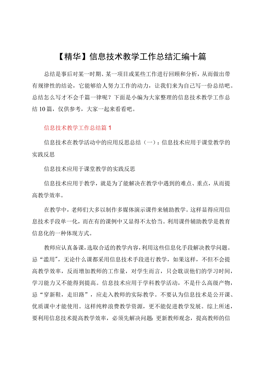 信息技术教学工作总结汇编十篇.docx_第1页