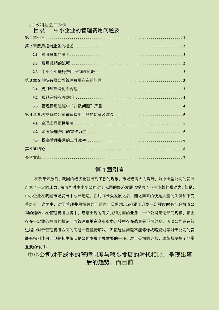 【《中小企业的管理费用问题及对策—以S科技公司为例6000字》（论文）】.docx_第1页