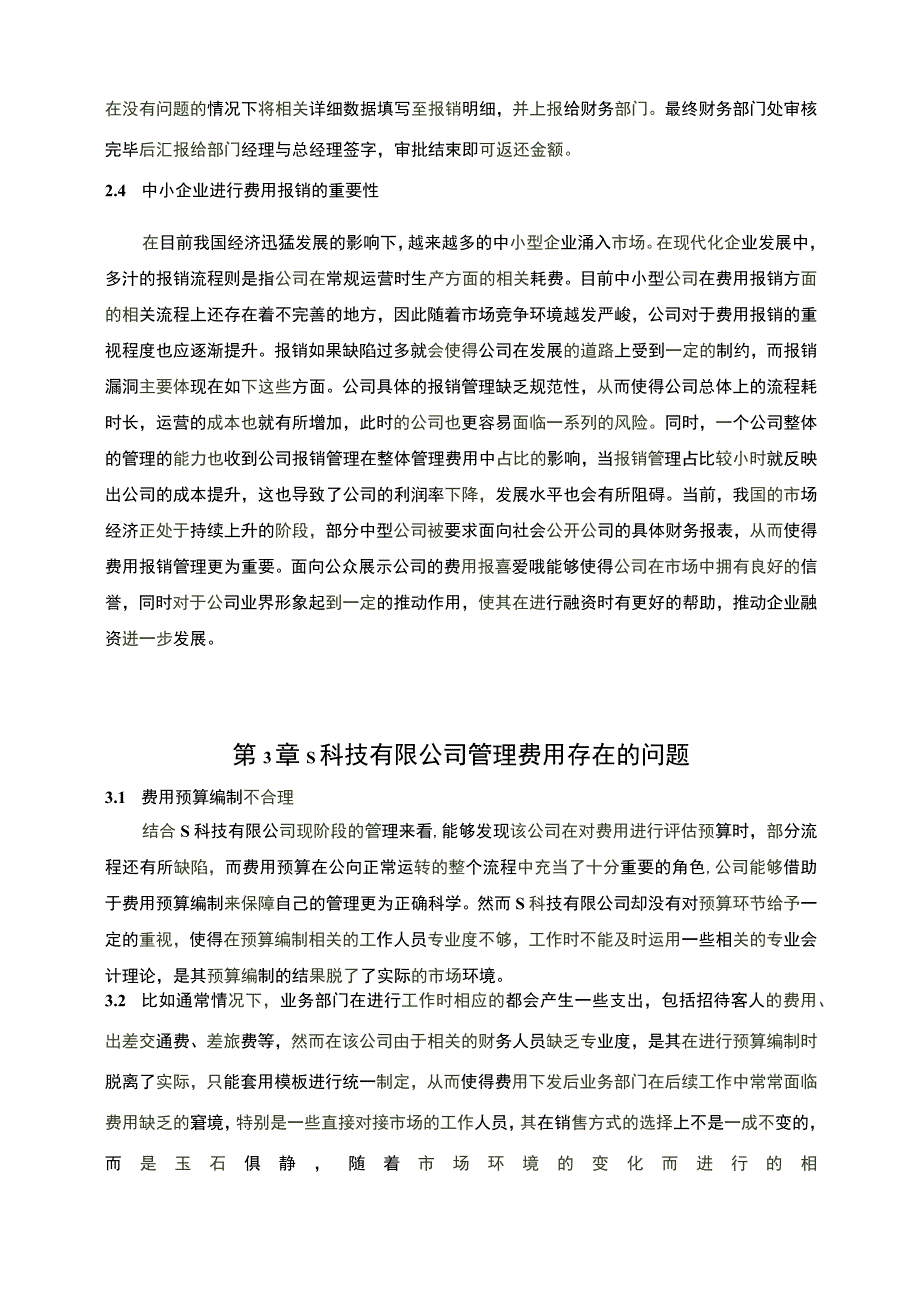 【《中小企业的管理费用问题及对策—以S科技公司为例6000字》（论文）】.docx_第3页