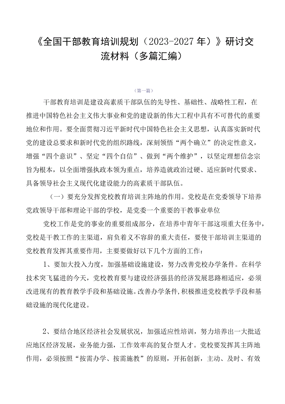 《全国干部教育培训规划（2023-2027年）》研讨交流材料（多篇汇编）.docx_第1页