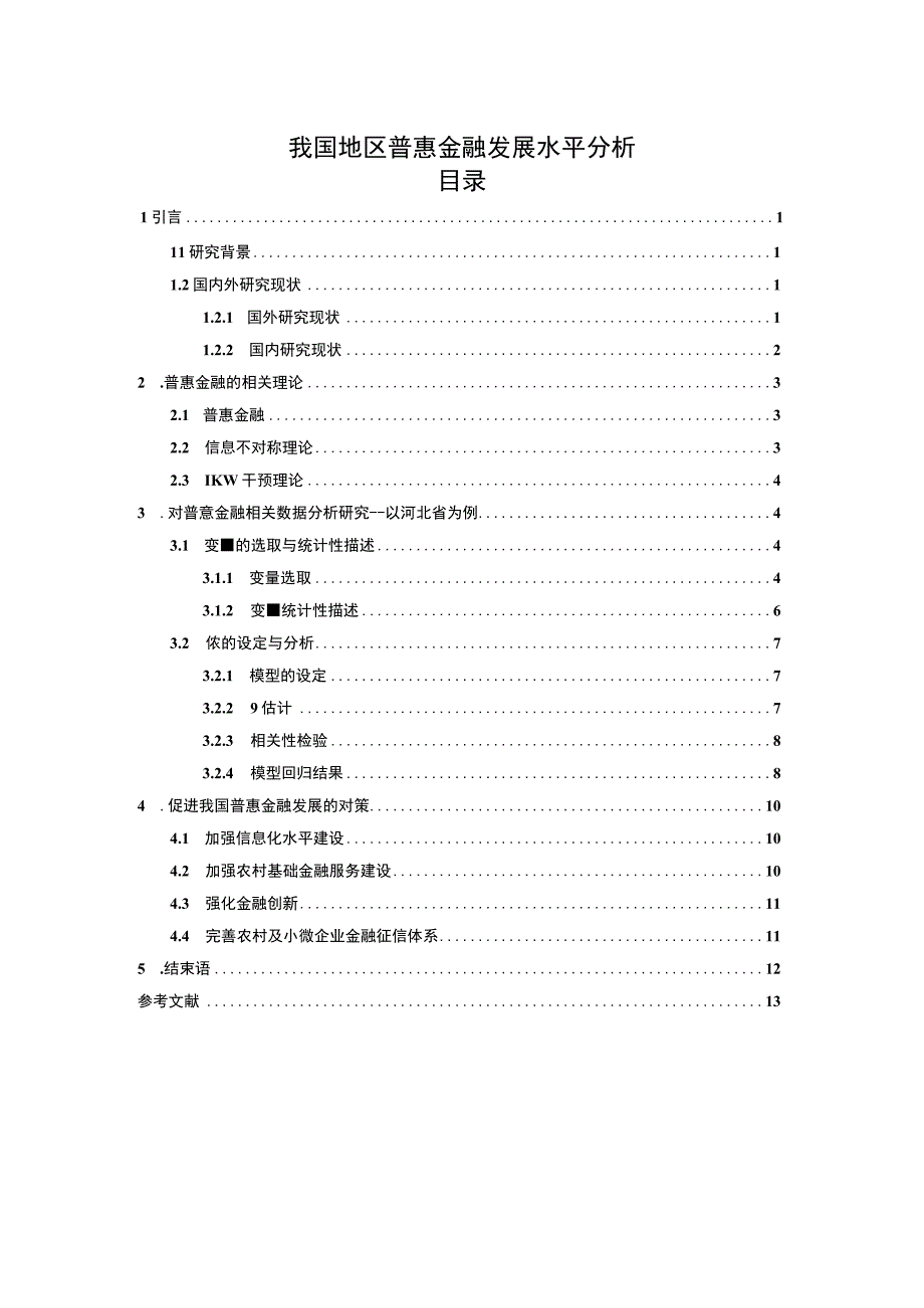 【《浅析我国地区普惠金融发展水平9700字》（论文）】.docx_第1页