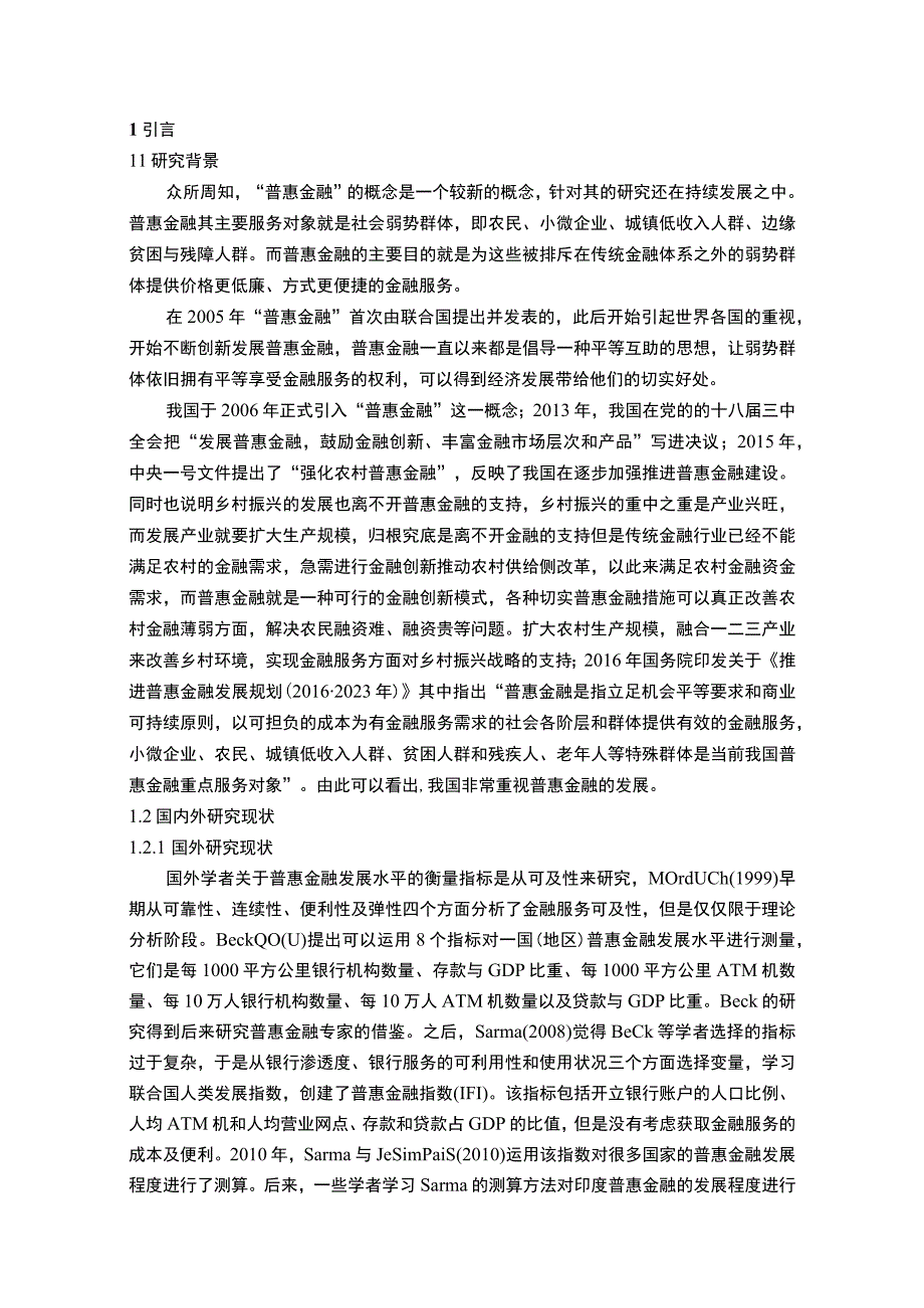 【《浅析我国地区普惠金融发展水平9700字》（论文）】.docx_第2页