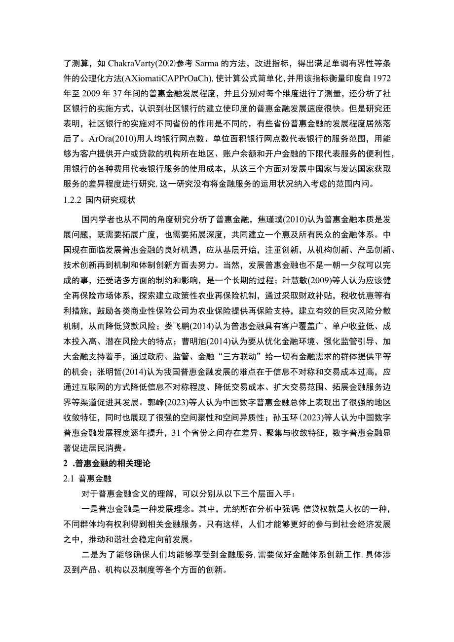 【《浅析我国地区普惠金融发展水平9700字》（论文）】.docx_第3页