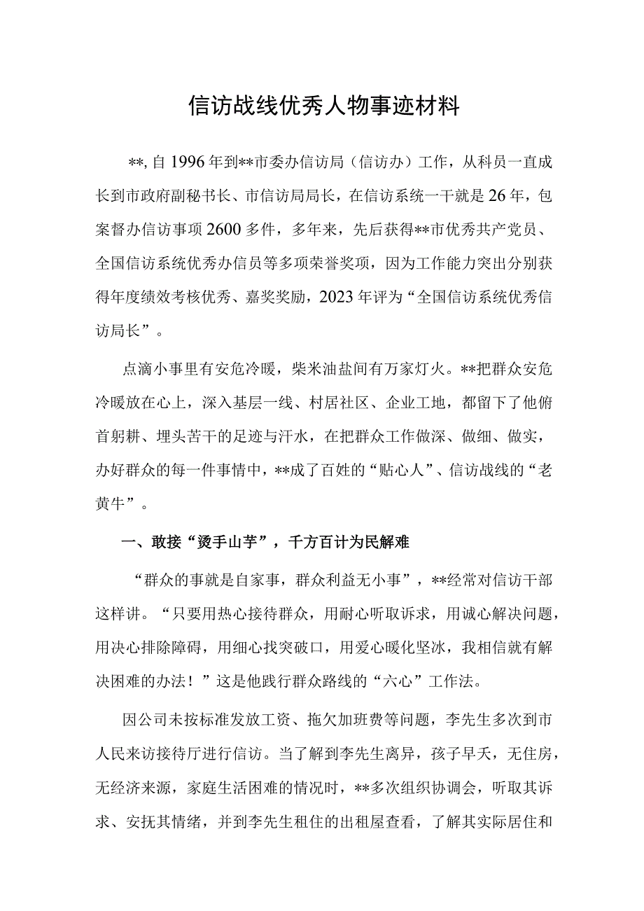 优秀人物事迹材料（信访）.docx_第1页