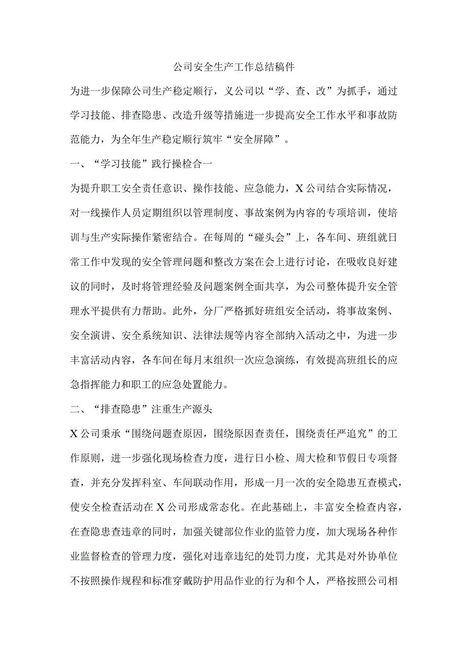 公司安全生产工作总结稿件.docx_第1页