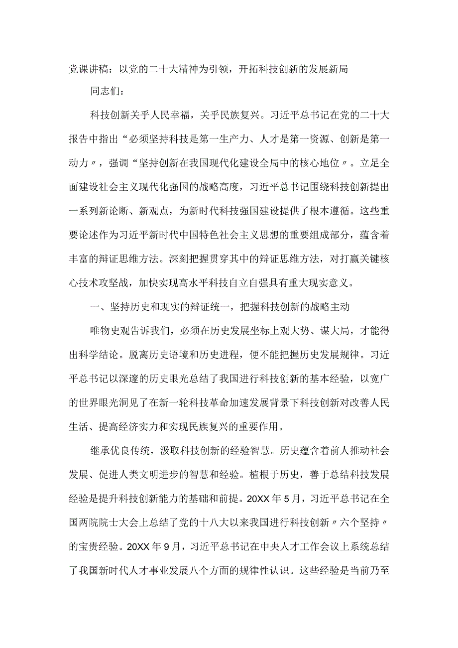 党课讲稿：以党的二十大精神为引领开拓科技创新的发展新局.docx_第1页