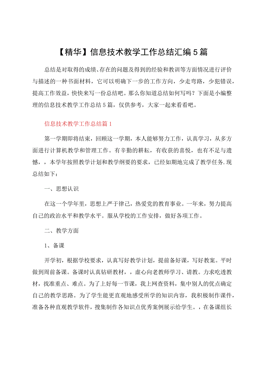 信息技术教学工作总结汇编5篇.docx_第1页