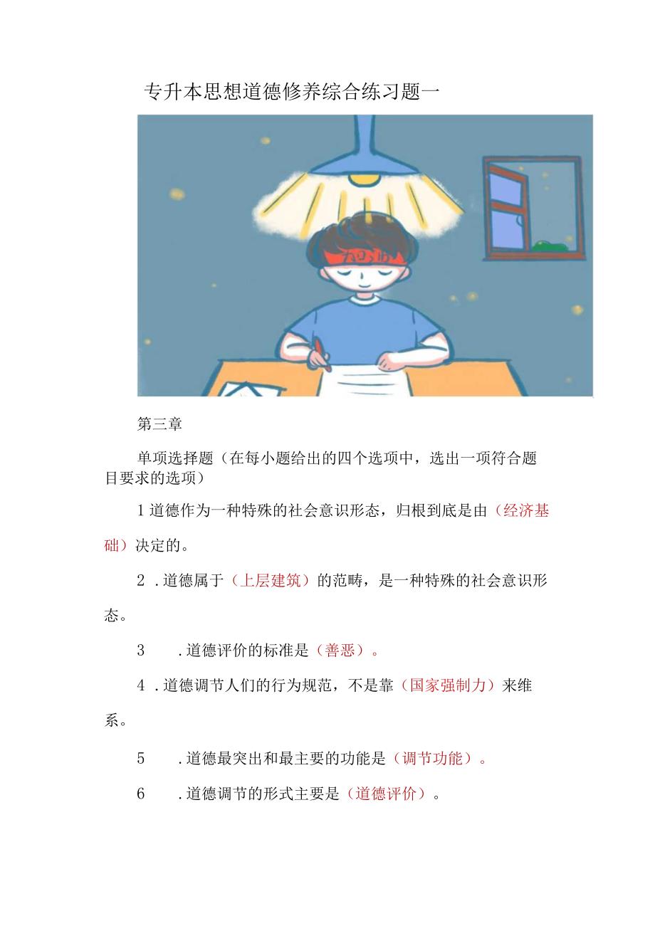 专升本思想道德修养综合练习题一.docx_第1页