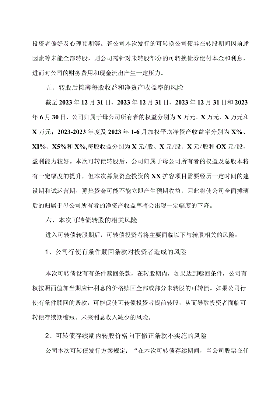 XX证券关于XX股份公司发行可转换公司债券发行相关的风险分析方案（2023年）.docx_第2页