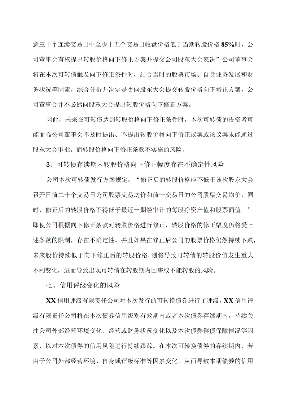 XX证券关于XX股份公司发行可转换公司债券发行相关的风险分析方案（2023年）.docx_第3页