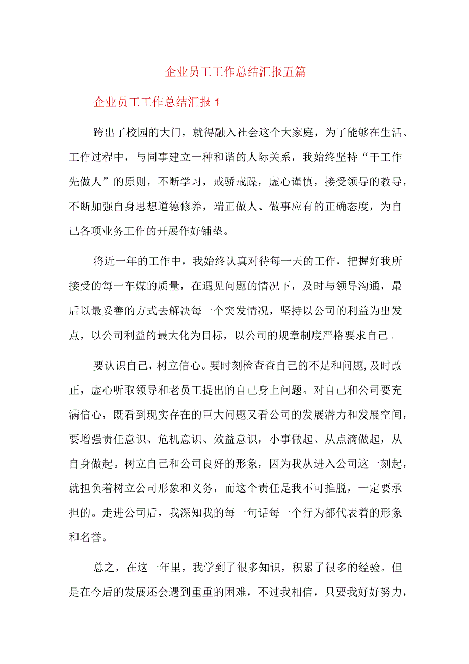 企业员工工作总结汇报五篇.docx_第1页