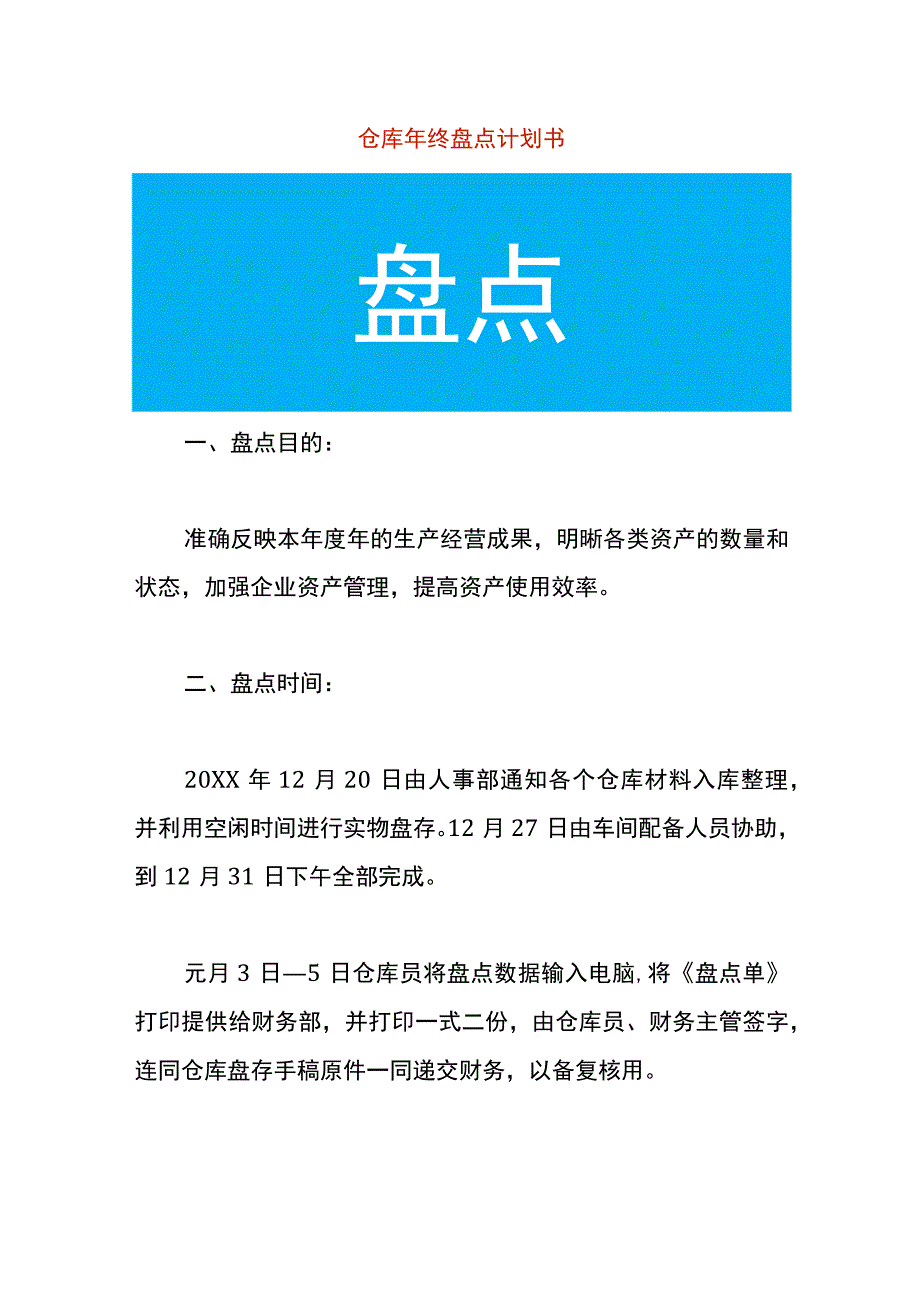 仓库年终盘点计划书.docx_第1页