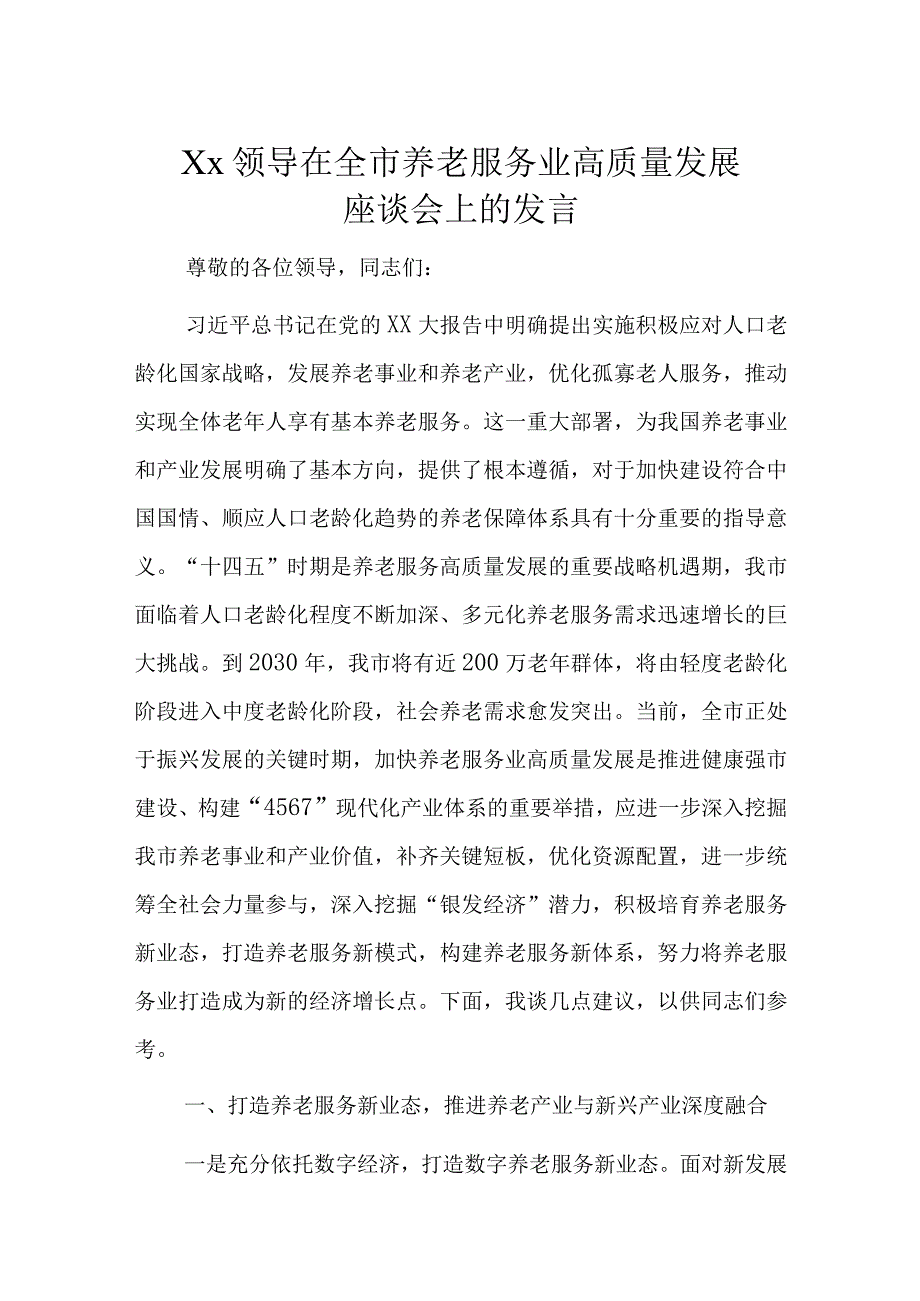 Xx领导在全市养老服务业高质量发展座谈会上的发言.docx_第1页