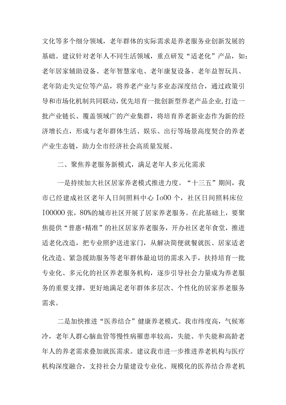 Xx领导在全市养老服务业高质量发展座谈会上的发言.docx_第3页