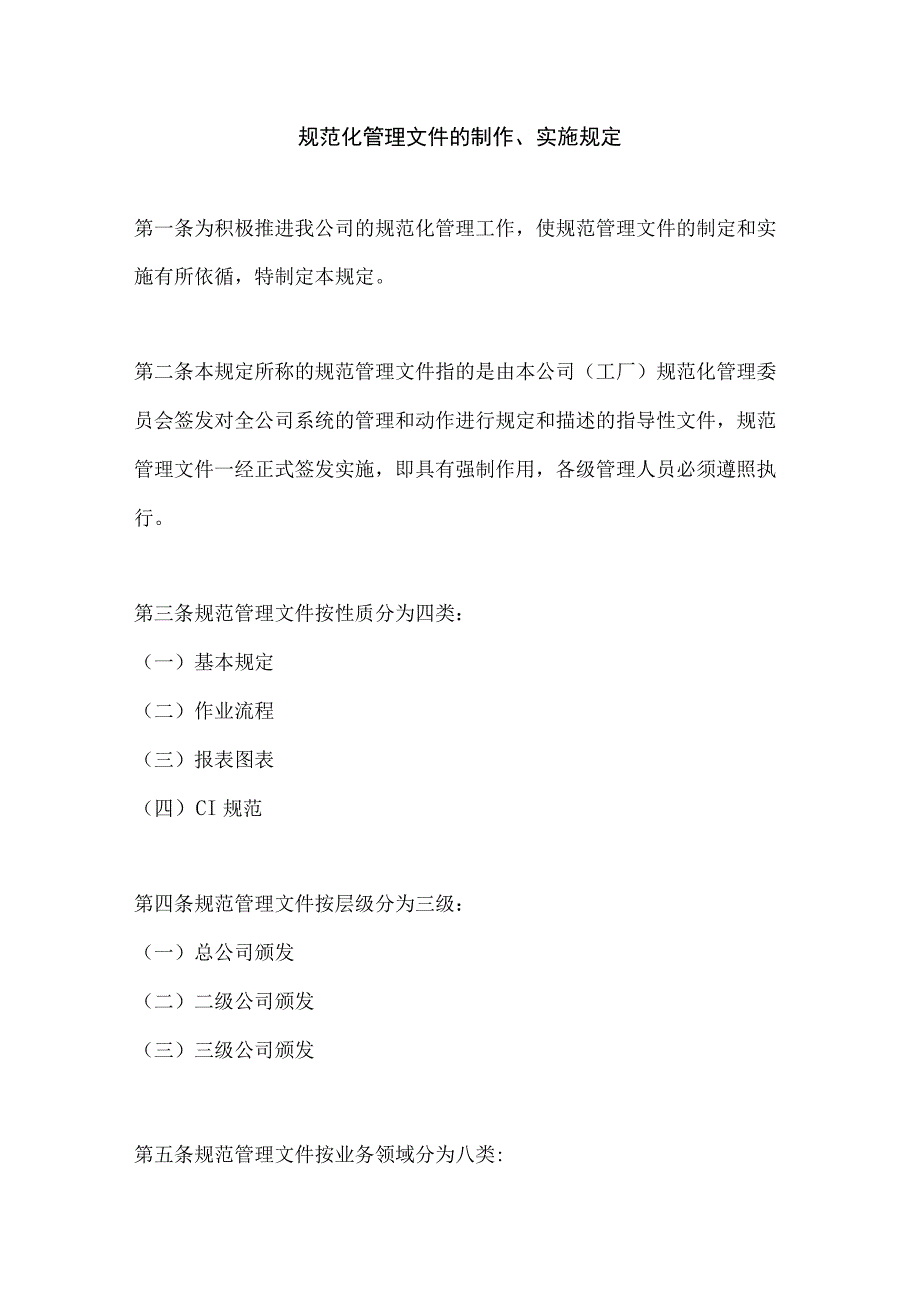 【最新】规范化管理文件的制作、实施规定.docx_第1页