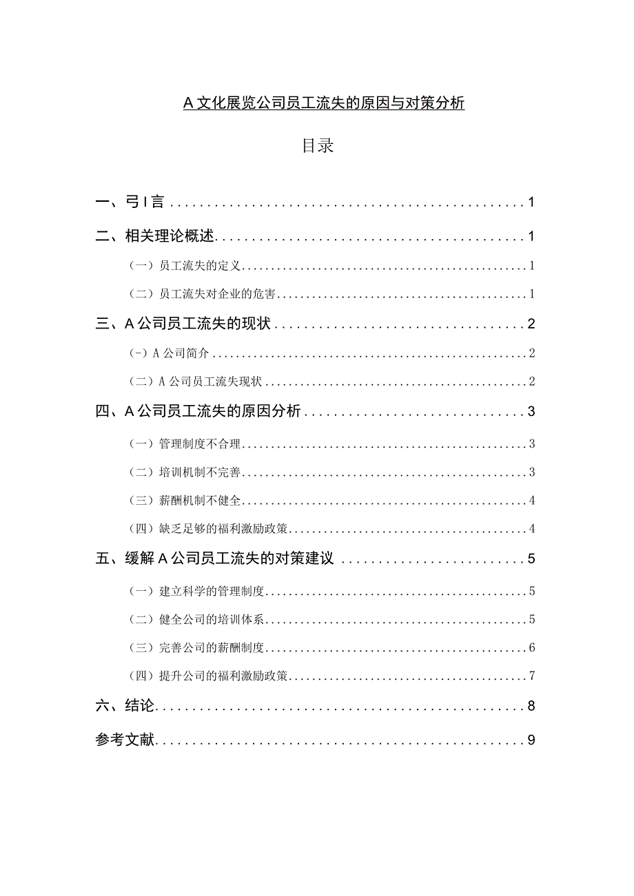 【《A文化展览公司员工流失的原因与对策分析6500字》（论文）】.docx_第1页