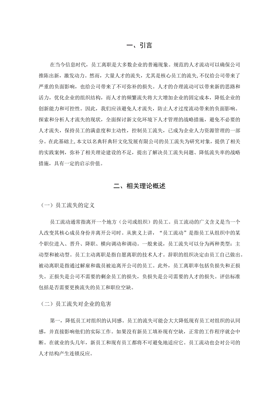 【《A文化展览公司员工流失的原因与对策分析6500字》（论文）】.docx_第2页