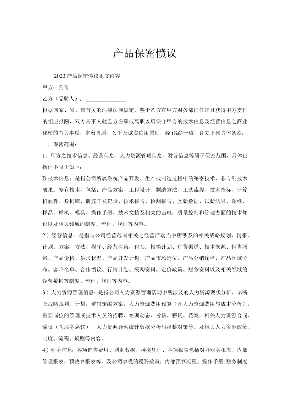 产品保密协议.docx_第1页