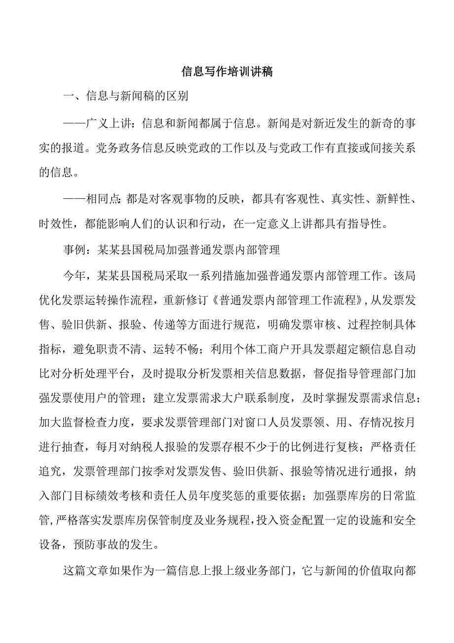 信息写作培训讲稿.docx_第1页