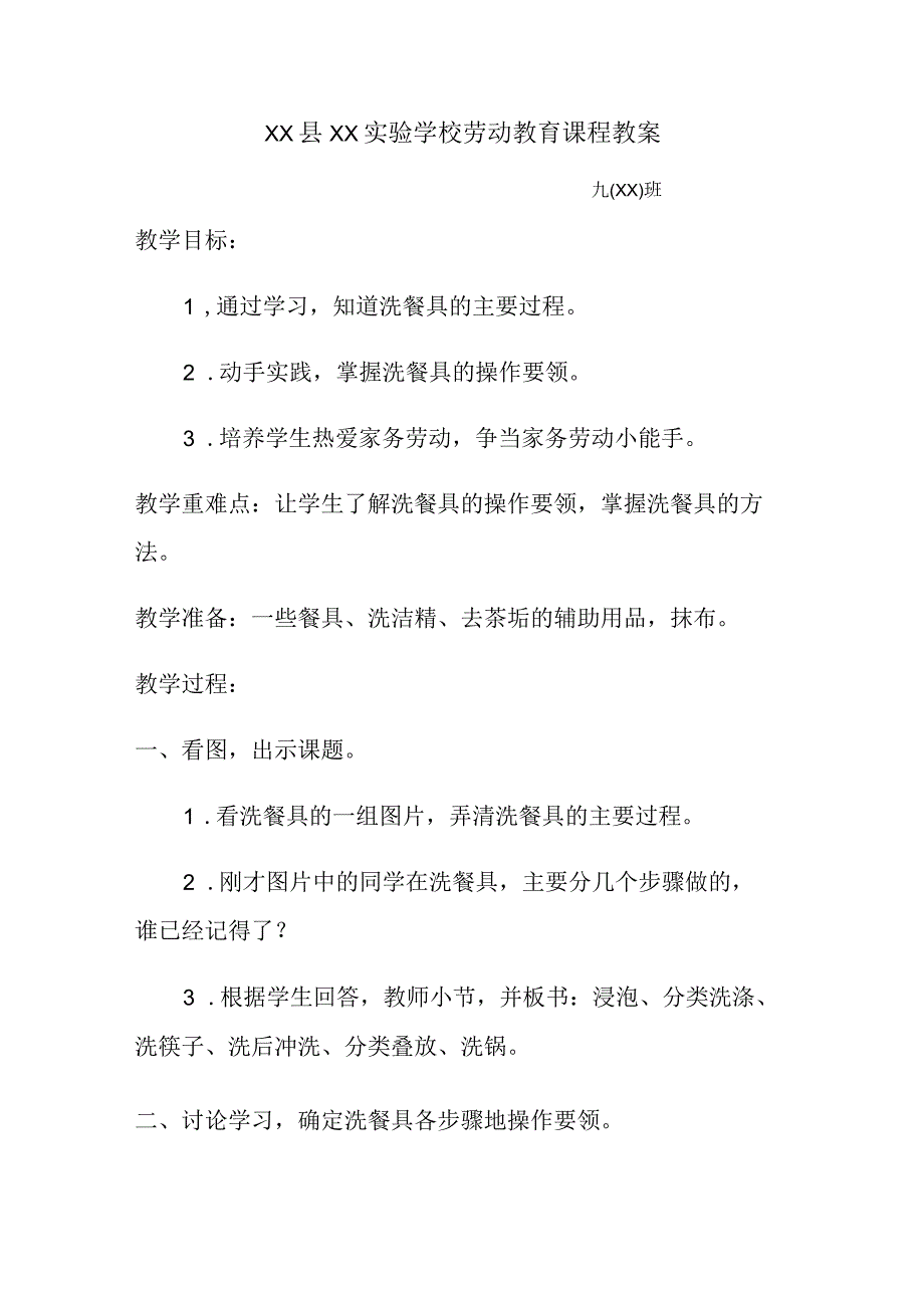 XX学校九X班劳动教育课程教学案设计.docx_第1页