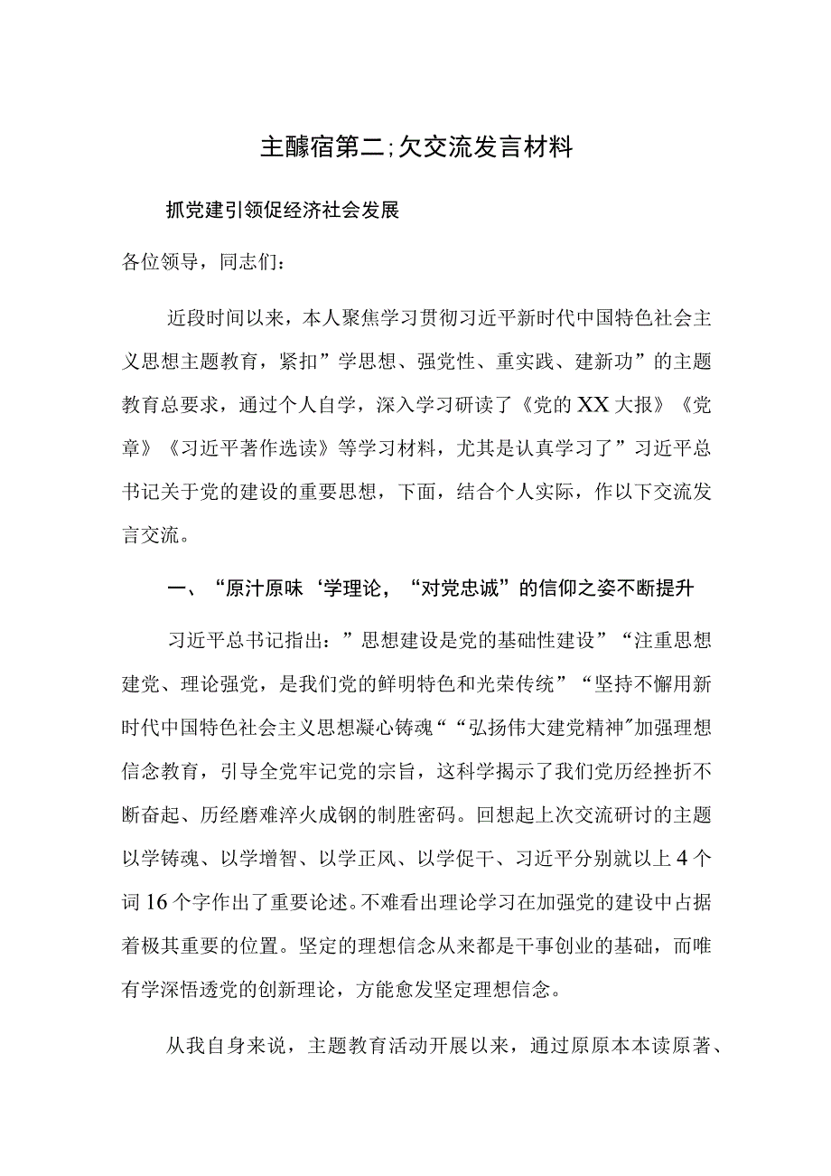 主题教育第二次交流发言材料参考范文稿4篇.docx_第1页