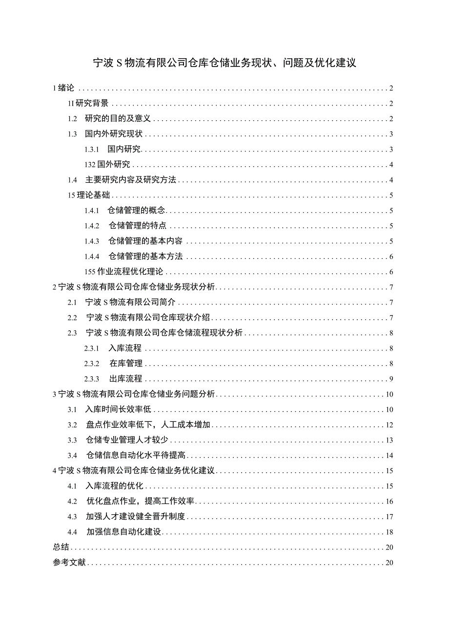 【《宁波S物流有限公司仓库仓储业务现状、问题及优化建议》12000字（论文）】.docx_第1页