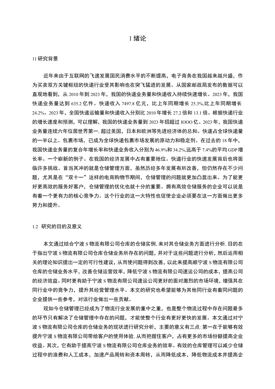 【《宁波S物流有限公司仓库仓储业务现状、问题及优化建议》12000字（论文）】.docx_第2页