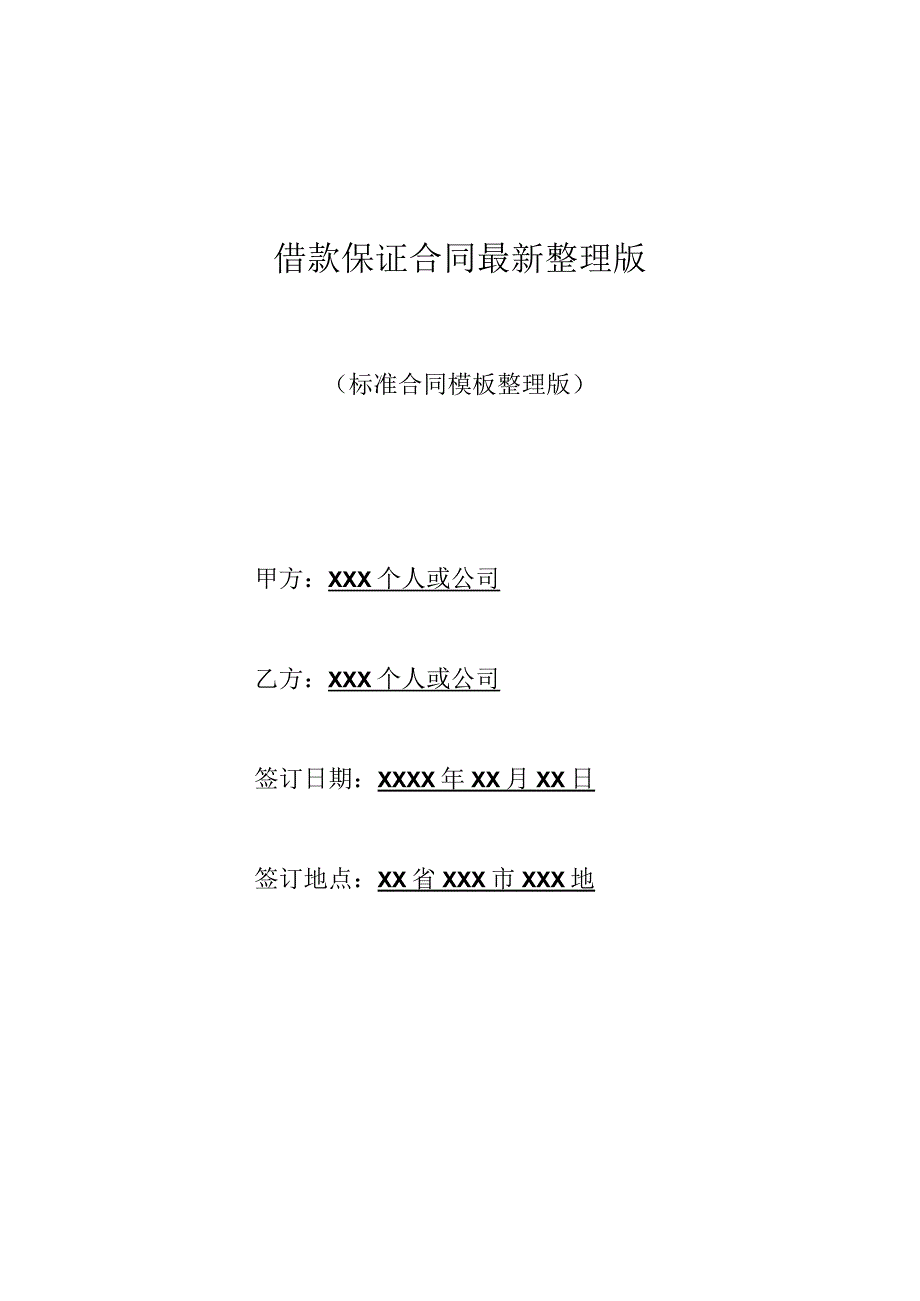 借款保证合同最新整理版.docx_第1页