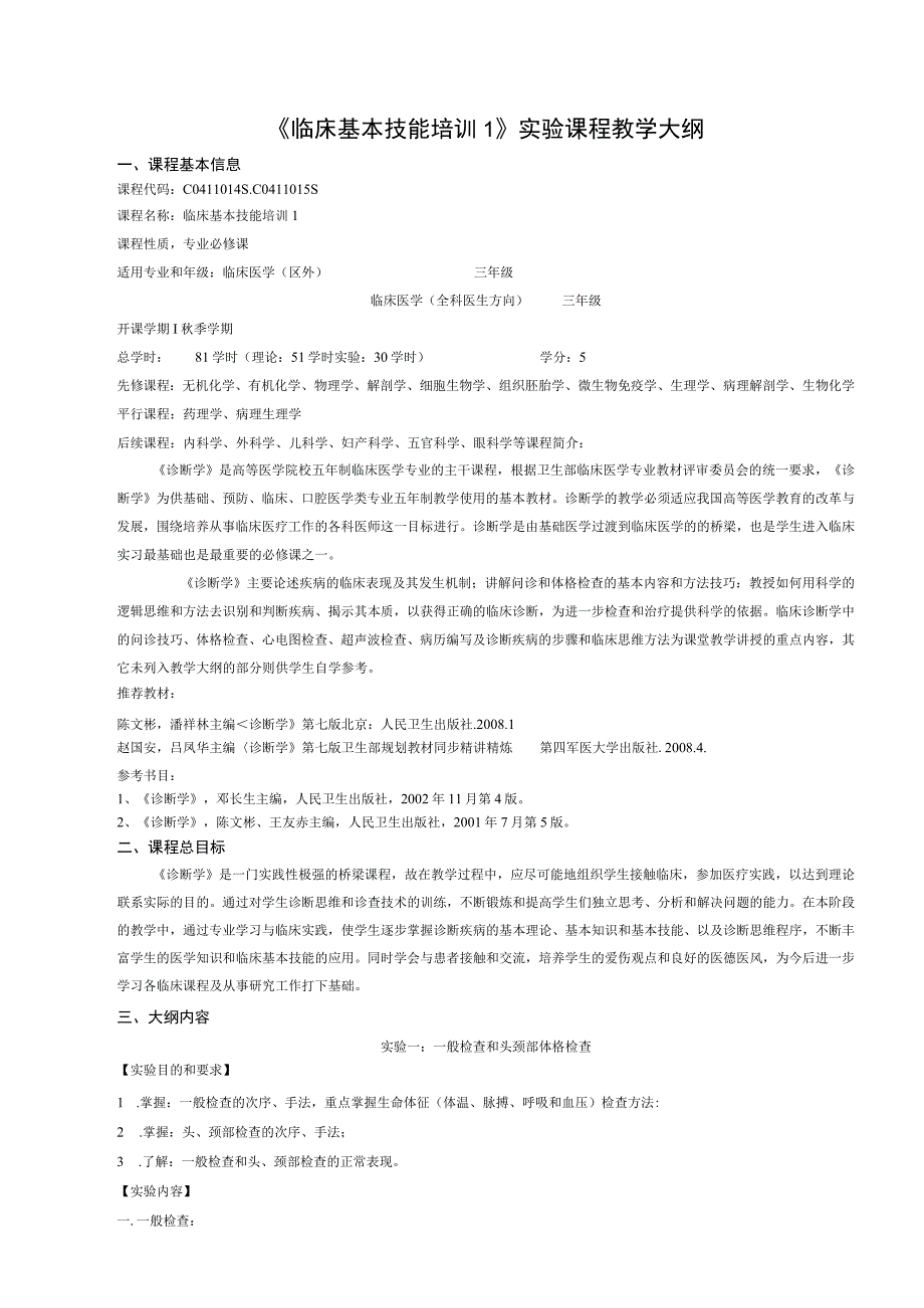 《临床基本技能培训1》实验课程教学大纲.docx_第1页