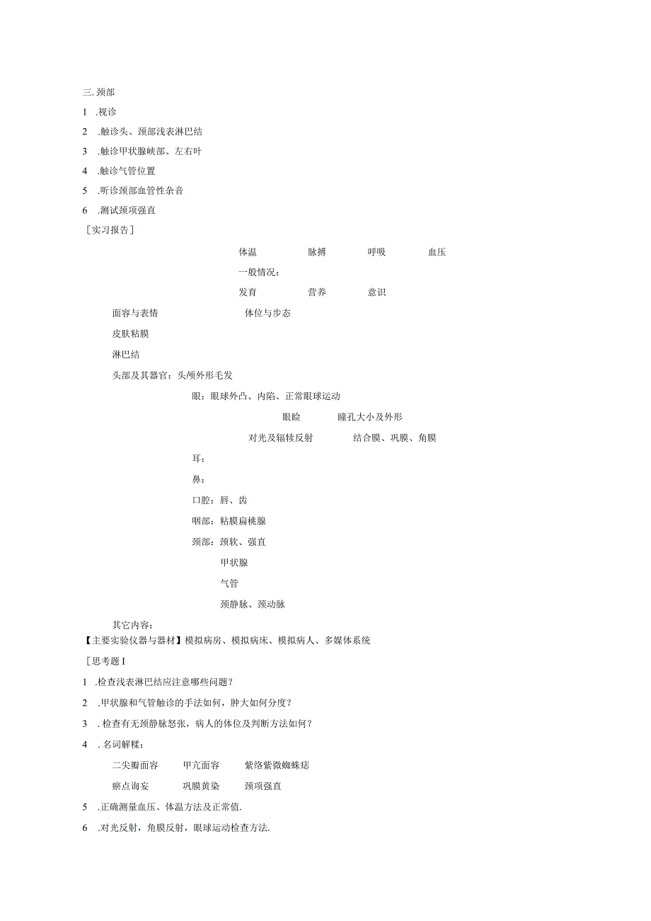 《临床基本技能培训1》实验课程教学大纲.docx_第3页