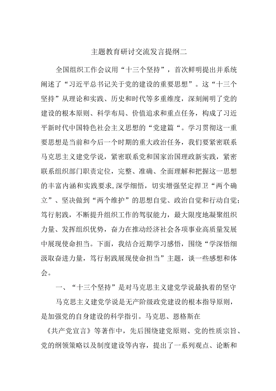 主题教育研讨交流发言提纲二.docx_第1页