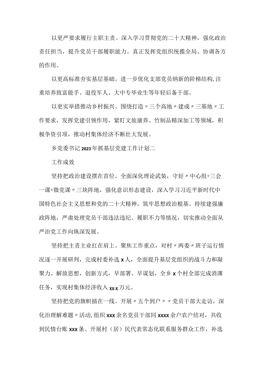 乡党委书记2023年抓基层党建工作计划范文三篇.docx_第2页